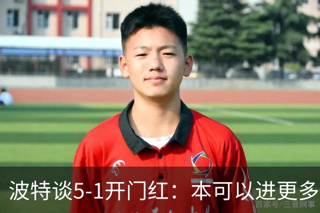 波特谈5-1开门红：本可以进更多，伊萨克和约克雷斯的配合很默契